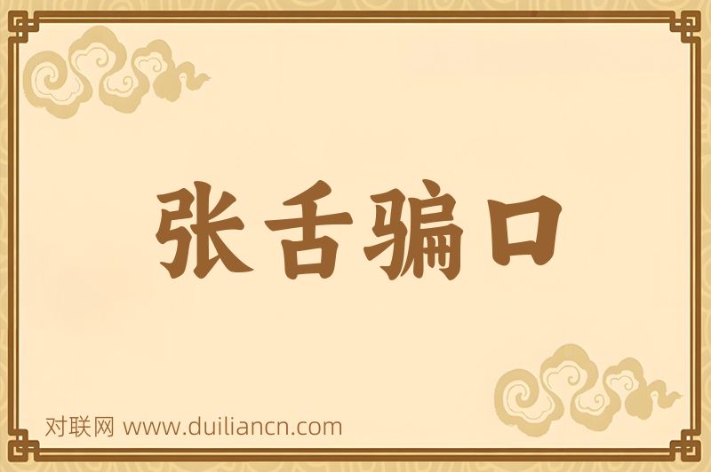 张舌骗口词语的意思