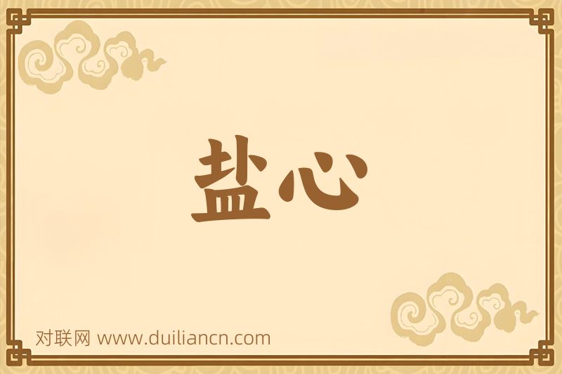 盐心词语的意思