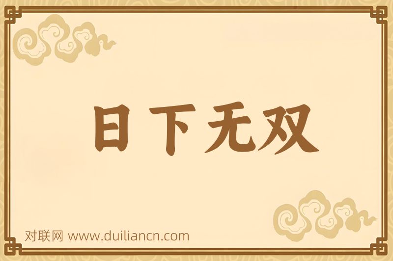 日下无双词语的意思