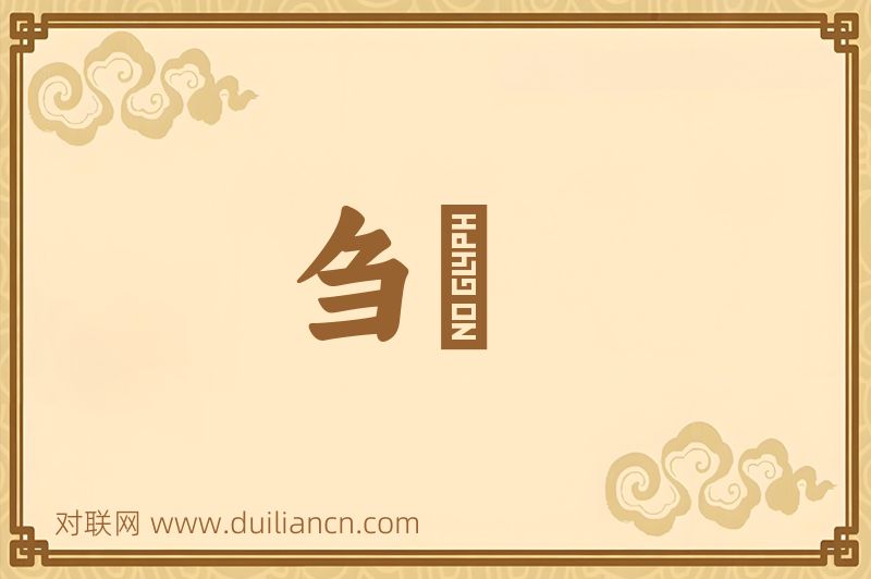 刍藳词语的意思