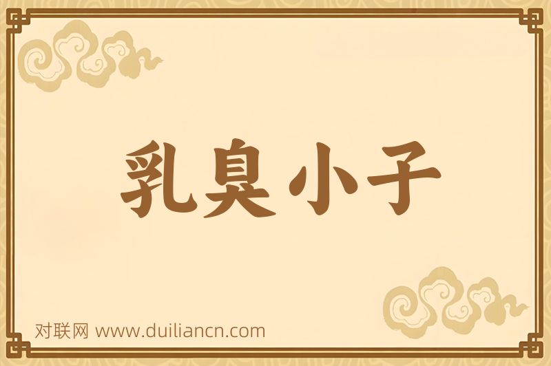 乳臭小子词语的意思