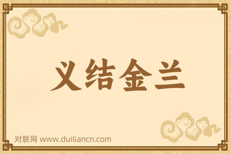 义结金兰词语的意思