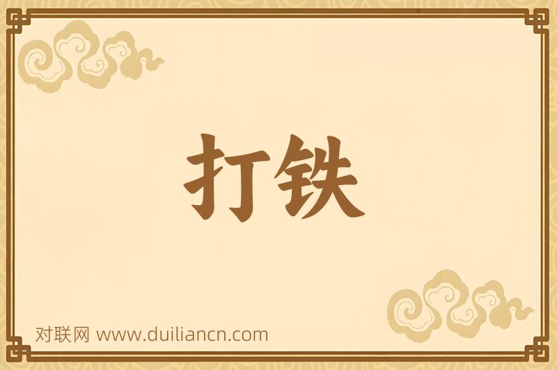 打铁词语的意思