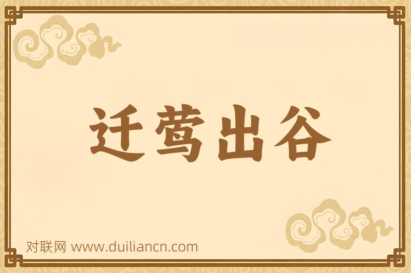 迁莺出谷词语的意思