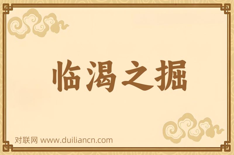 临渴之掘词语的意思