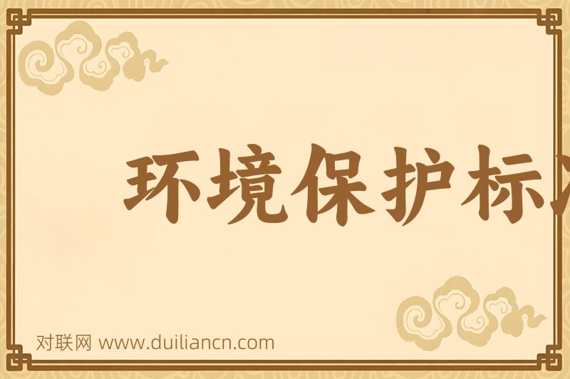 环境保护标准词语的意思