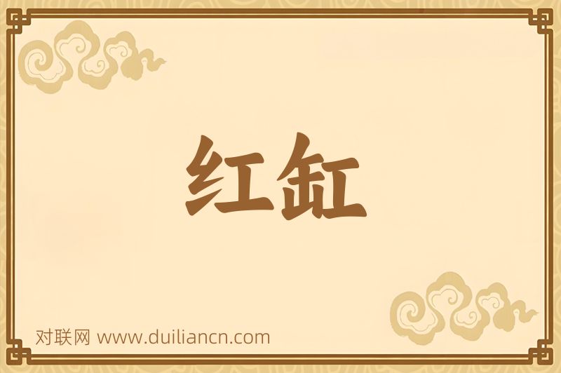 红缸词语的意思