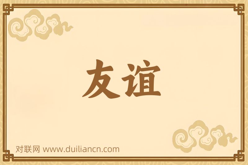 友谊词语的意思