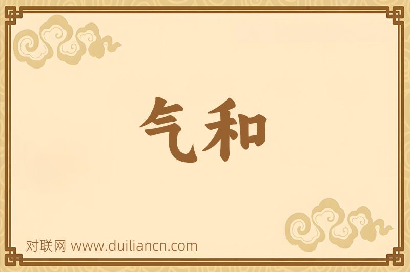 气和词语的意思