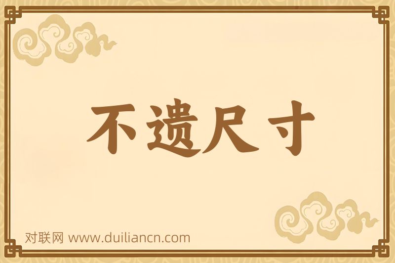 不遗尺寸词语的意思