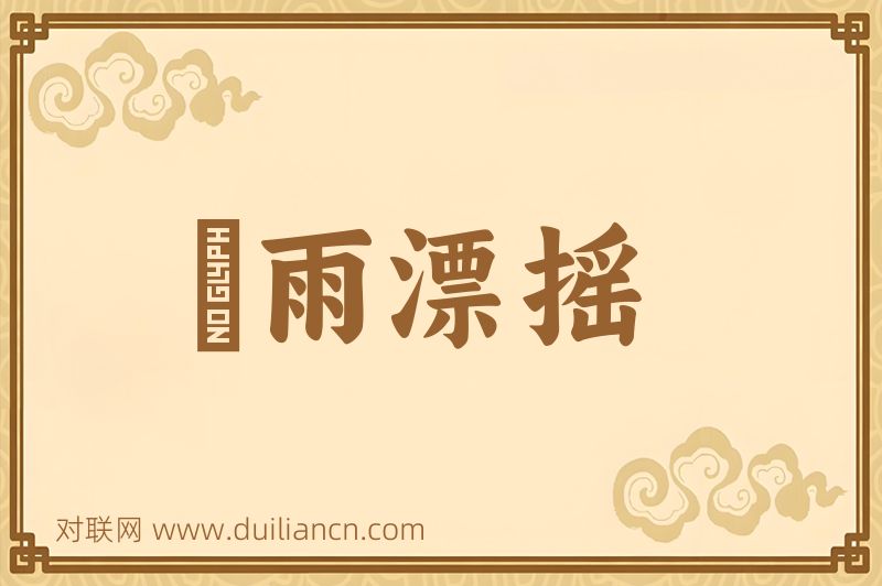 風雨漂摇词语的意思