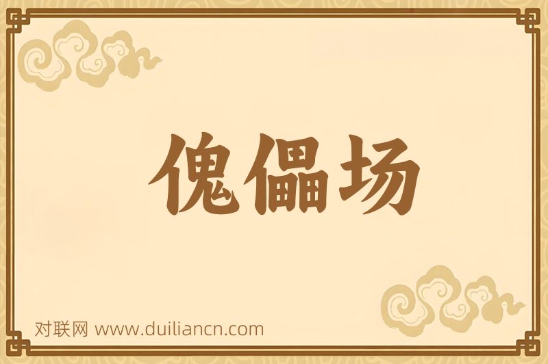 傀儡场词语的意思