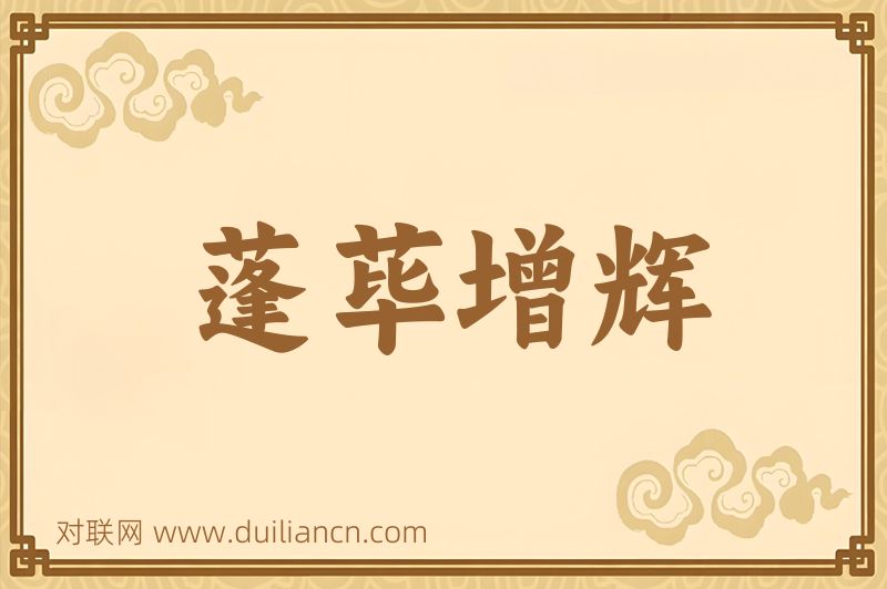 蓬荜增辉词语的意思