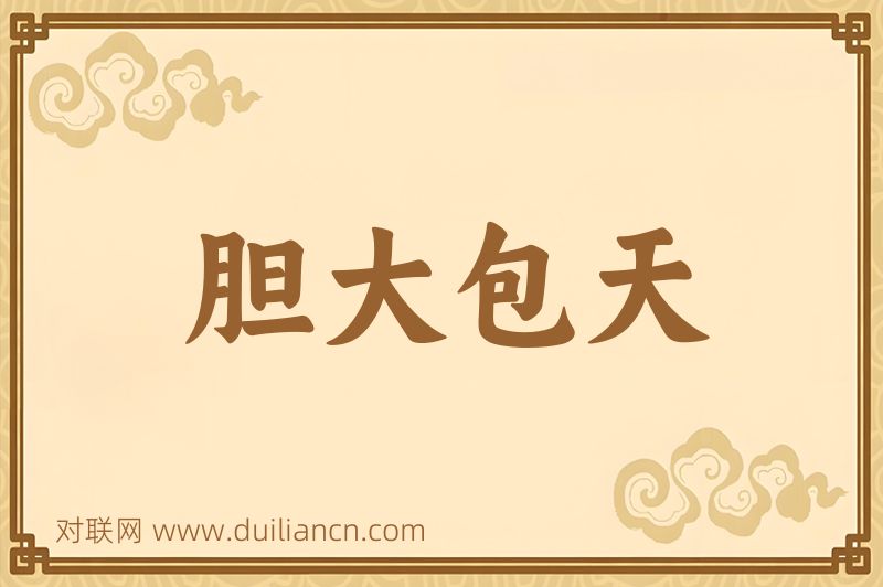 胆大包天词语的意思