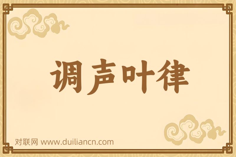 调声叶律词语的意思