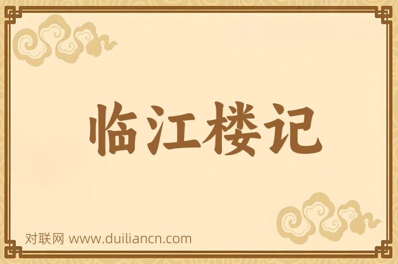 临江楼记词语的意思