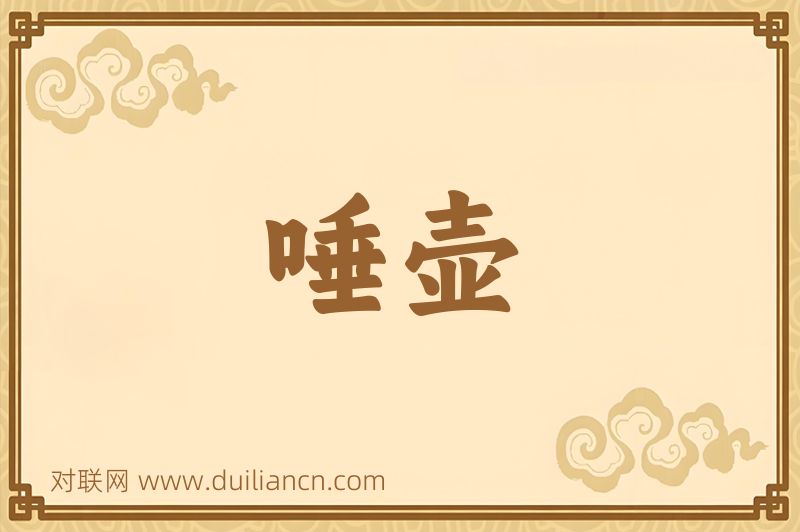 唾壶词语的意思