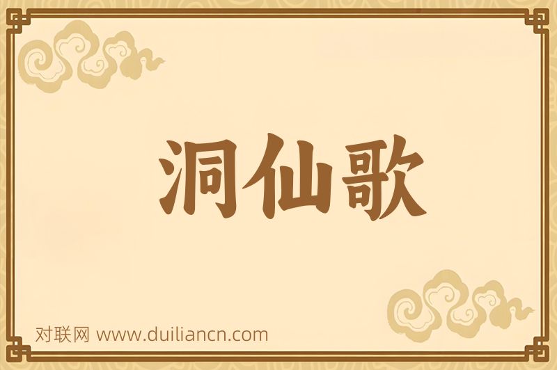 洞仙歌词语的意思