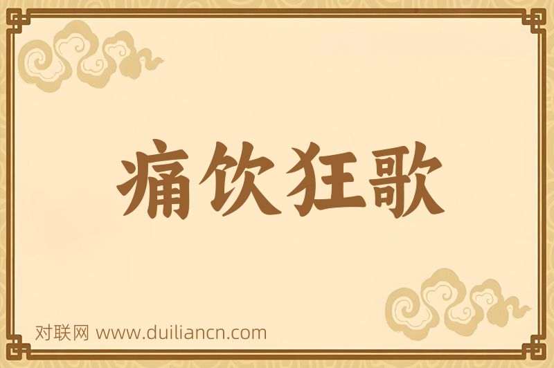 痛饮狂歌词语的意思