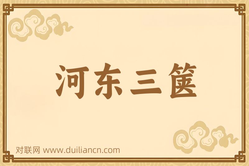 河东三箧词语的意思