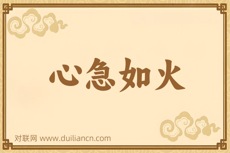 心急如火词语的意思