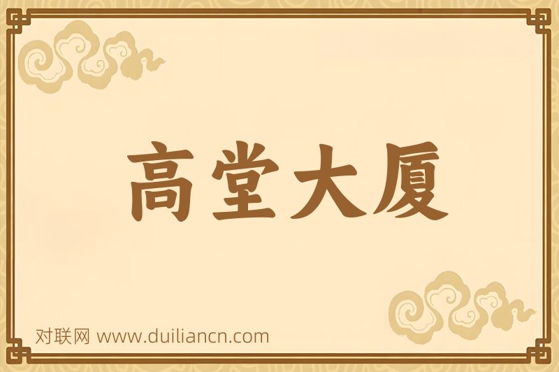 高堂大厦词语的意思