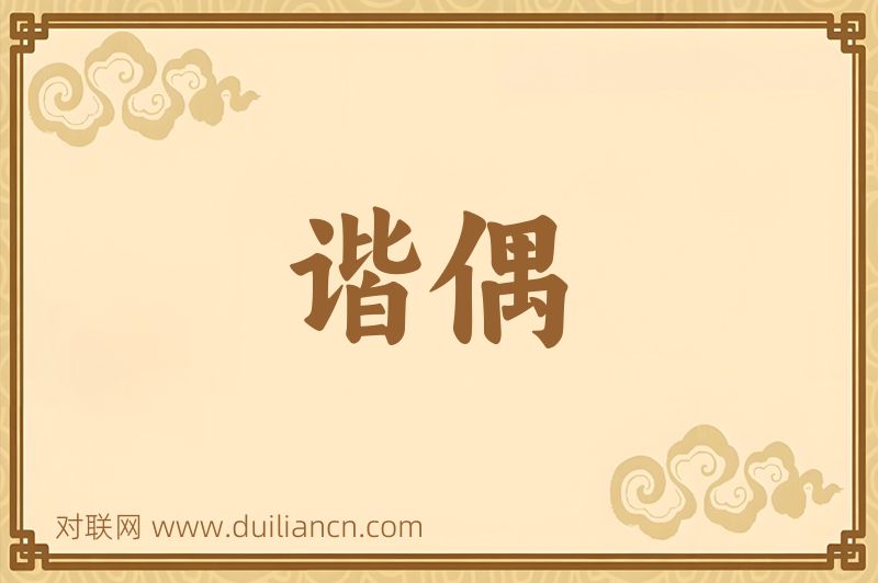 谐偶词语的意思