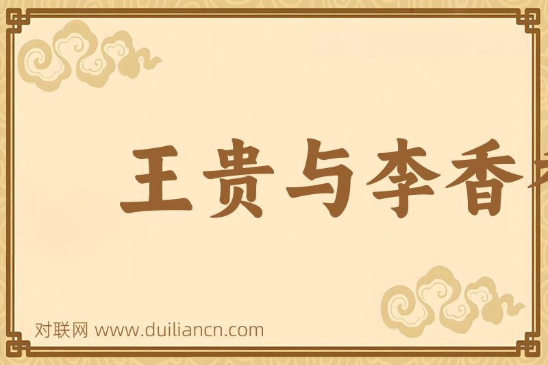 王贵与李香香词语的意思