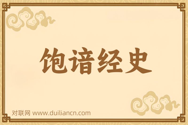 饱谙经史词语的意思