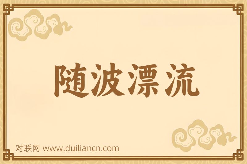 随波漂流词语的意思