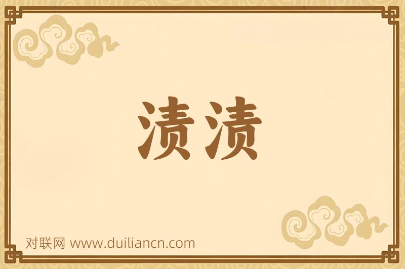渍渍词语的意思