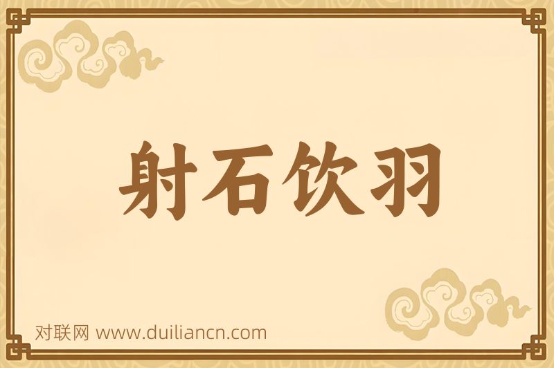 射石饮羽词语的意思