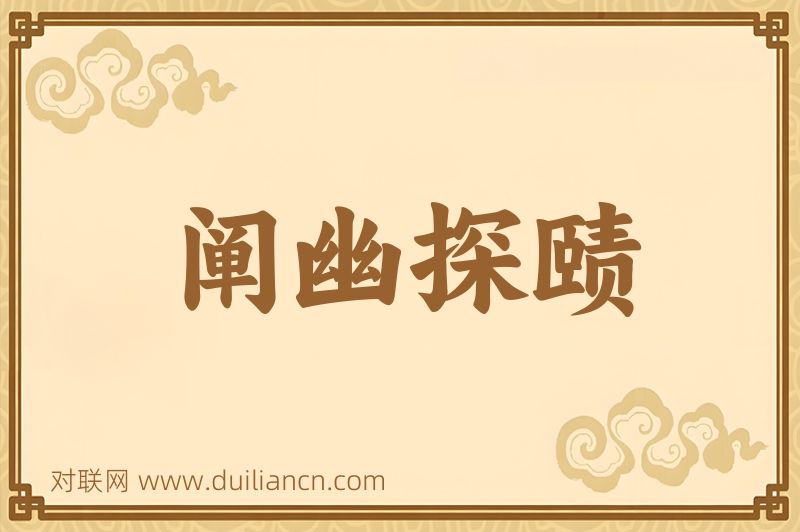 阐幽探赜词语的意思