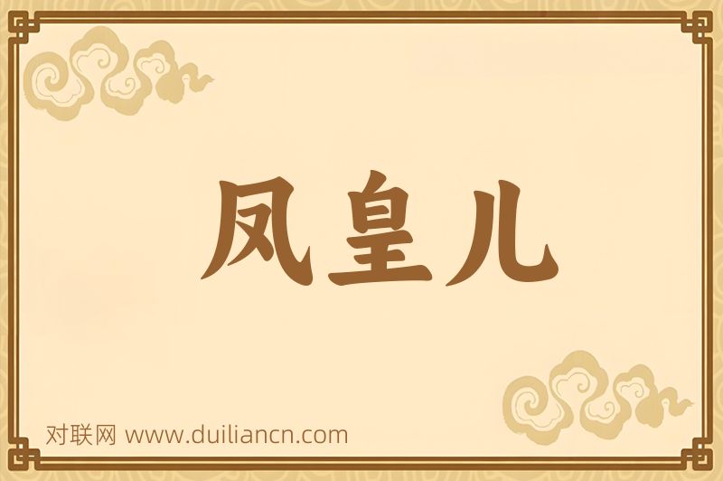凤皇儿词语的意思