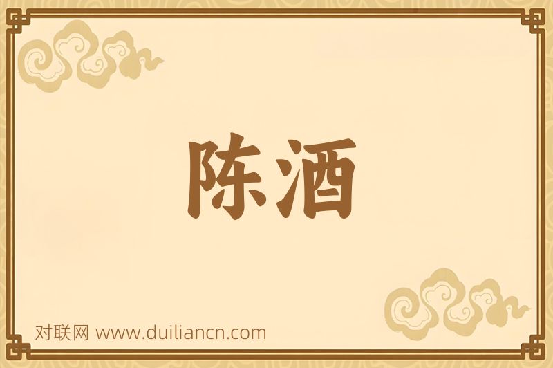 陈酒词语的意思