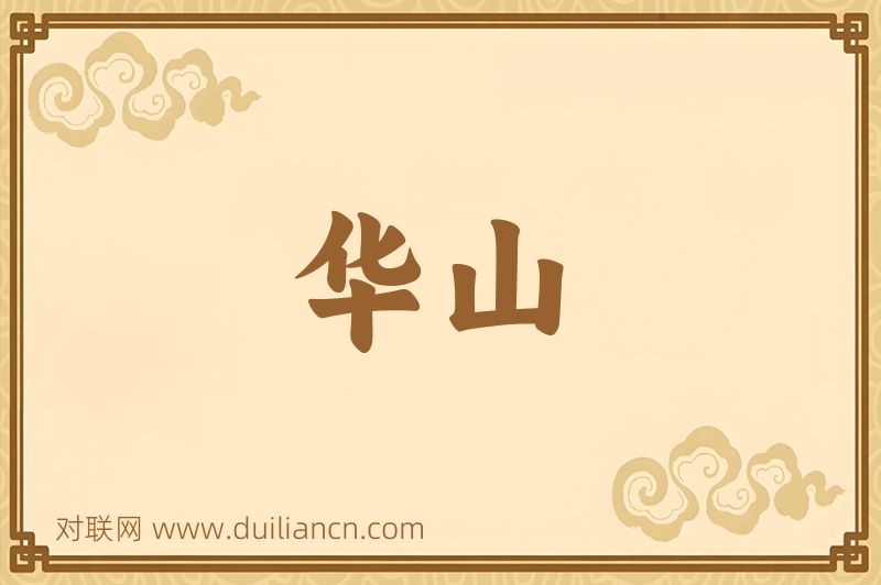 华山词语的意思