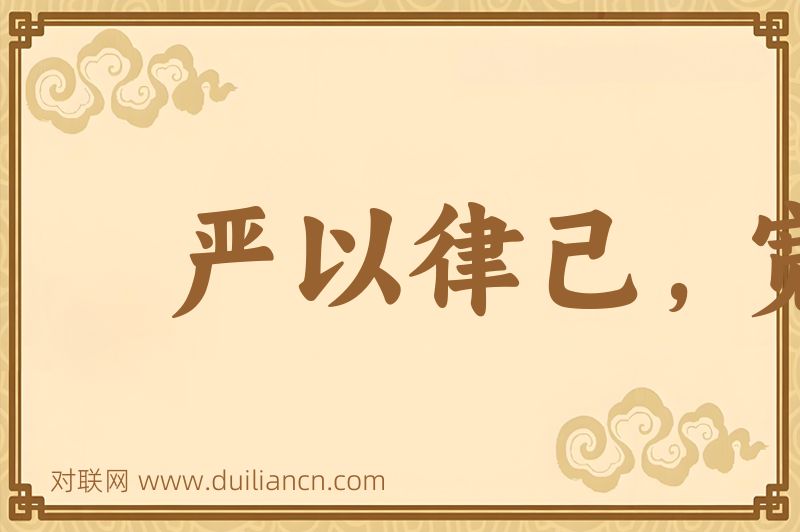 严以律己,宽以待人词语的意思