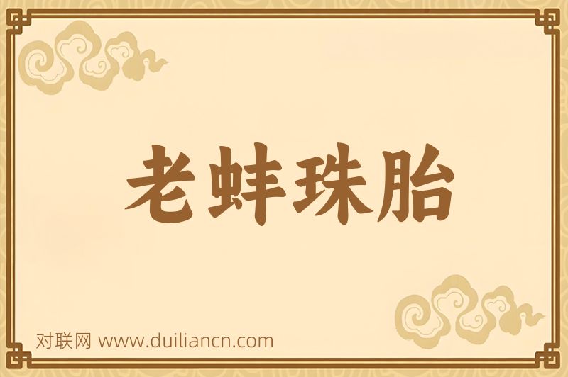 老蚌珠胎词语的意思