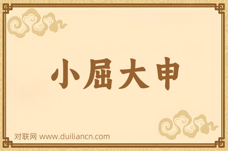 小屈大申词语的意思