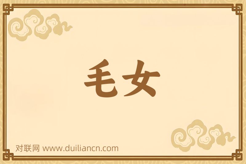 毛女词语的意思