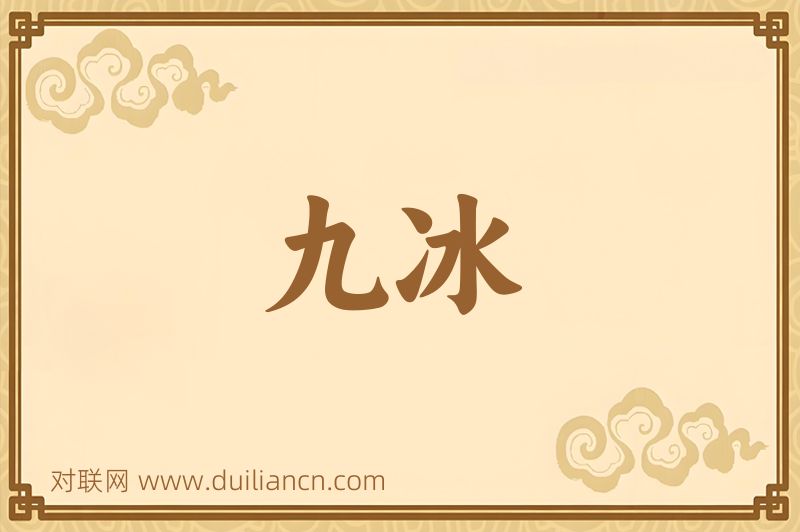 九冰词语的意思