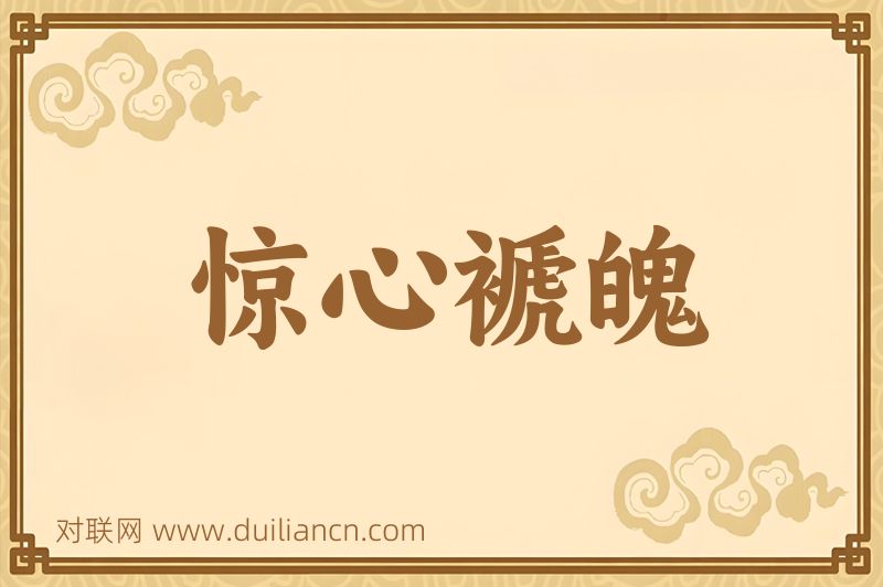 惊心褫魄词语的意思