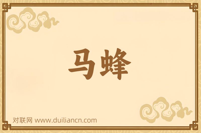 马蜂词语的意思
