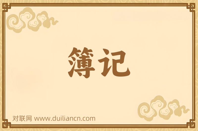 簿记词语的意思