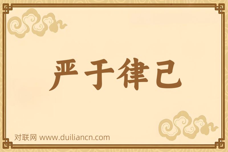 严于律己词语的意思
