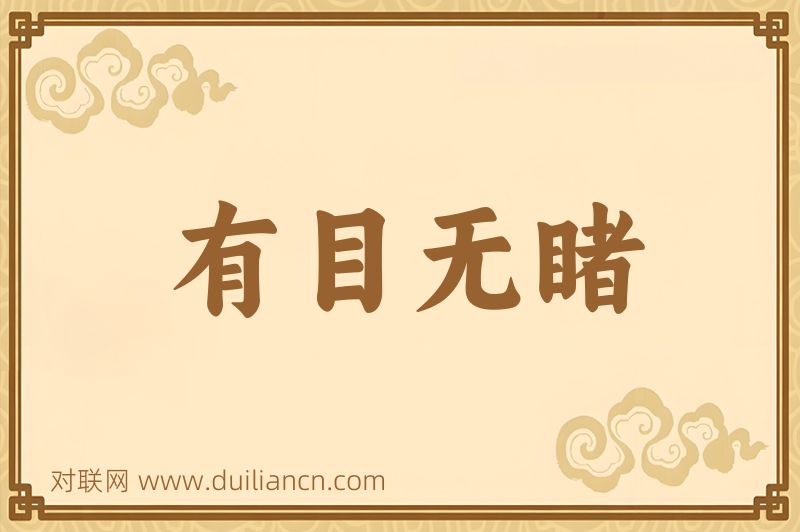 有目无睹词语的意思