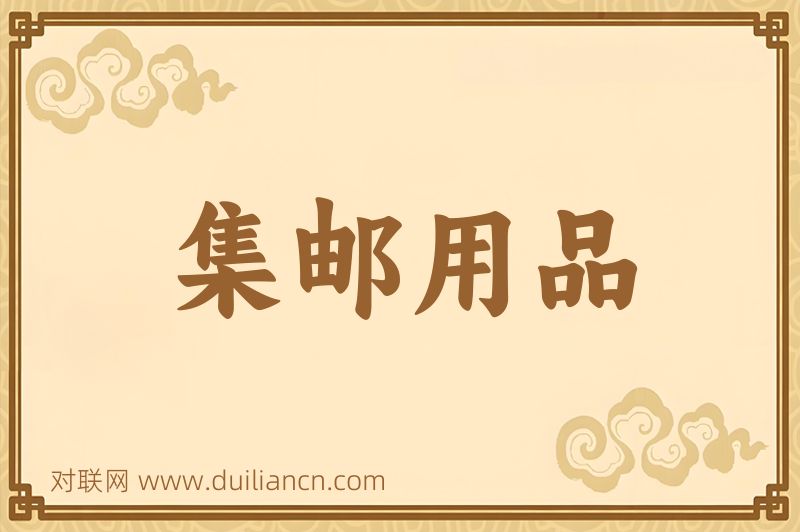 集邮用品词语的意思