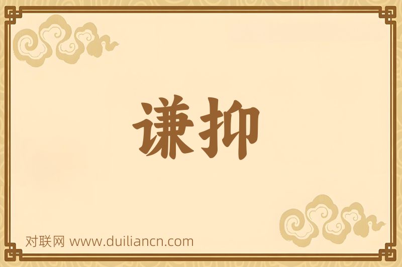 谦抑词语的意思