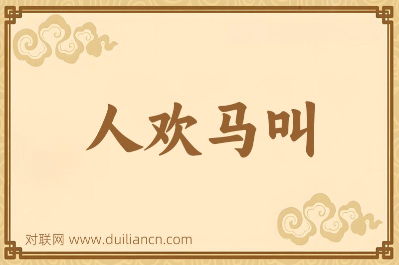 人欢马叫词语的意思