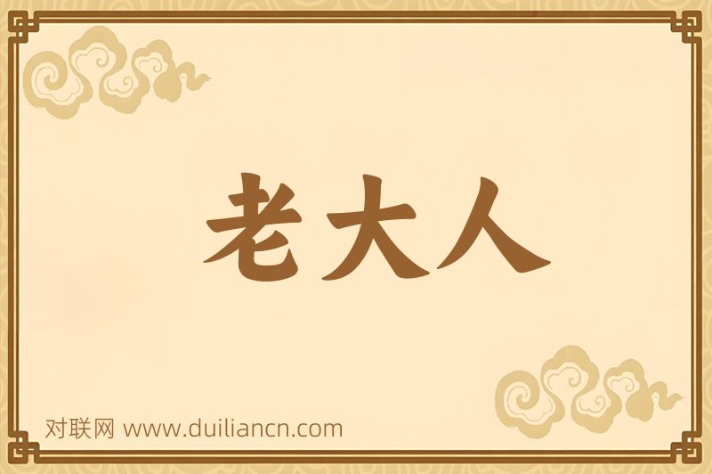 老大人词语的意思